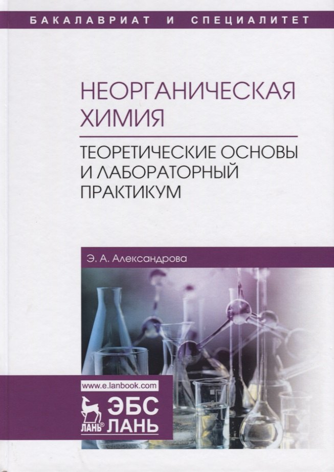 

Неорганическая химия. Теоретические основы и лабораторный практикум. Учебник