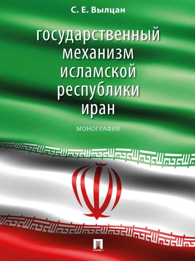 

Государственный механизм Исламской Республики Иран: монография