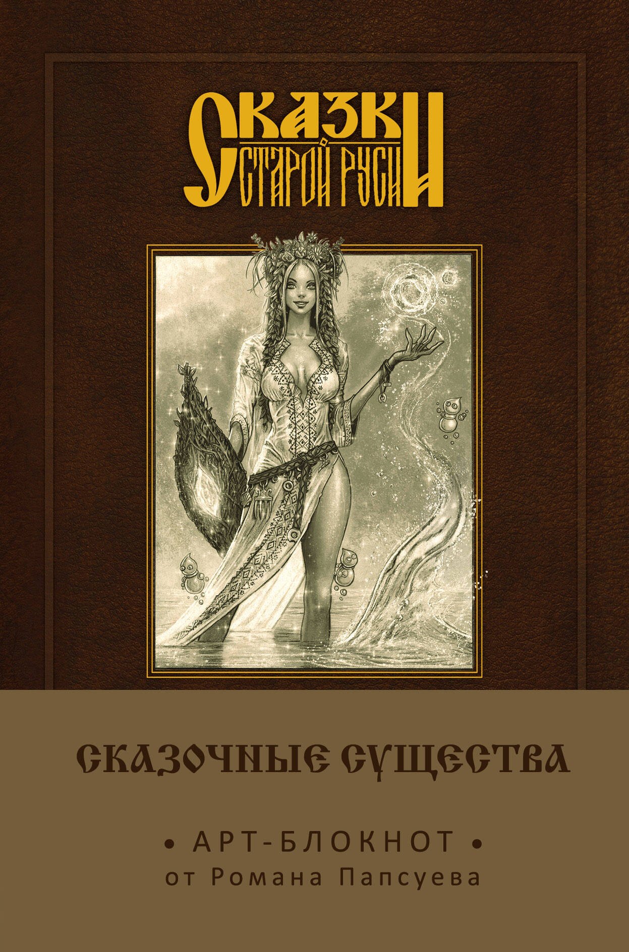 

Сказки старой Руси. Арт-блокнот. Сказочные существа (Берегиня)
