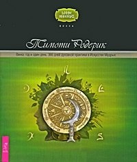 

Викка: год и один день. 366 дней духовной практики в Искусстве Мудрых