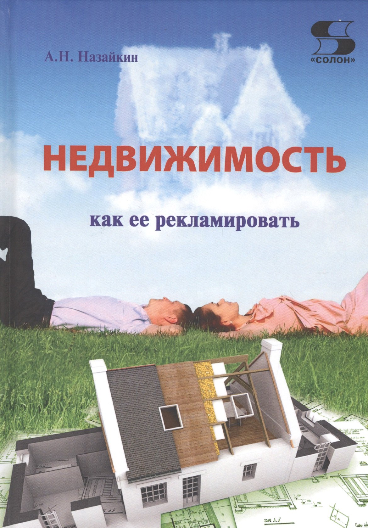 

Недвижимость. Как ее рекламировать: Практическое пособие. Излание 5-е