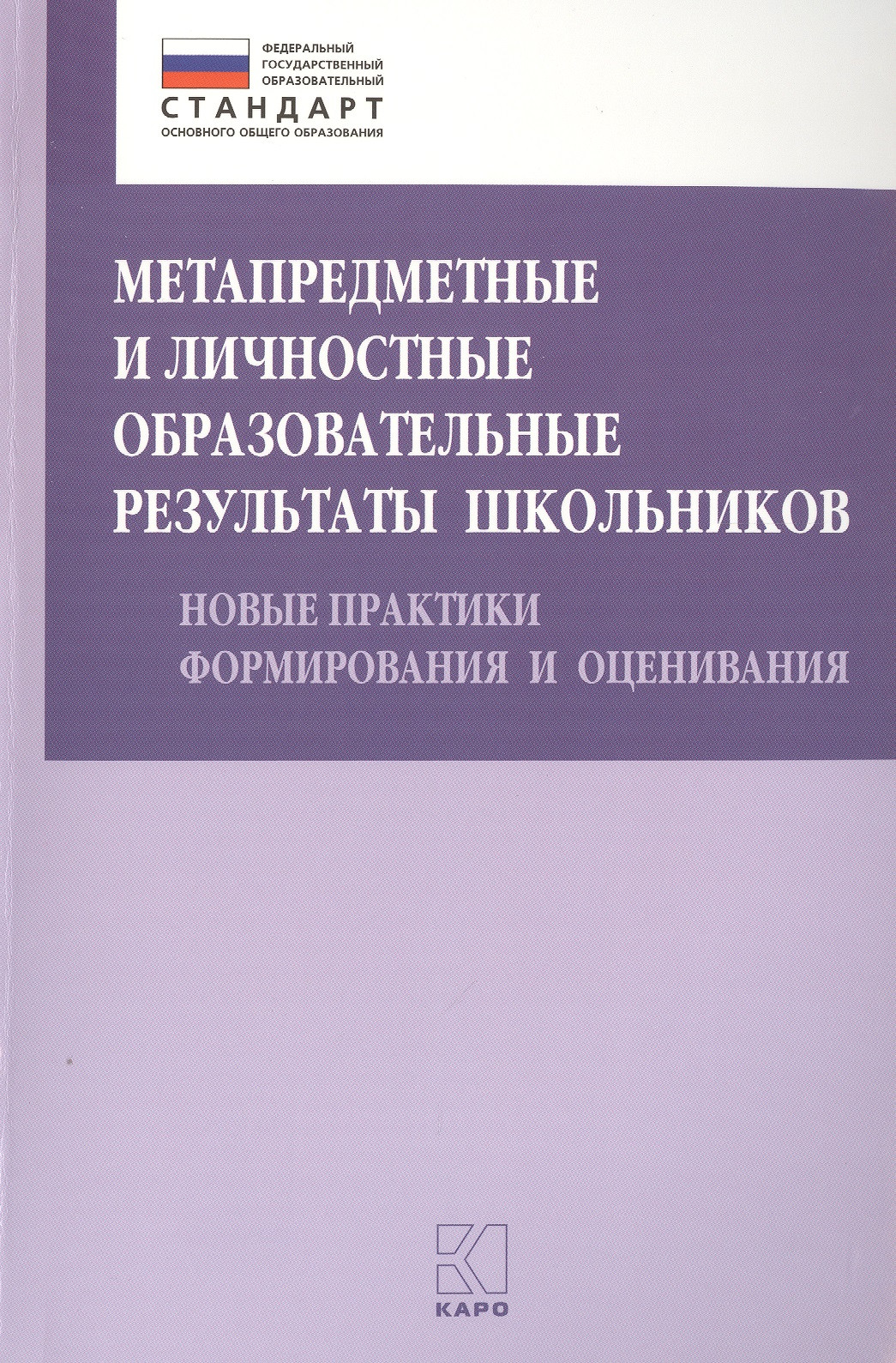 Метапредметные и личностные образовательные результаты школьников. Новые практики формирования и оценивания