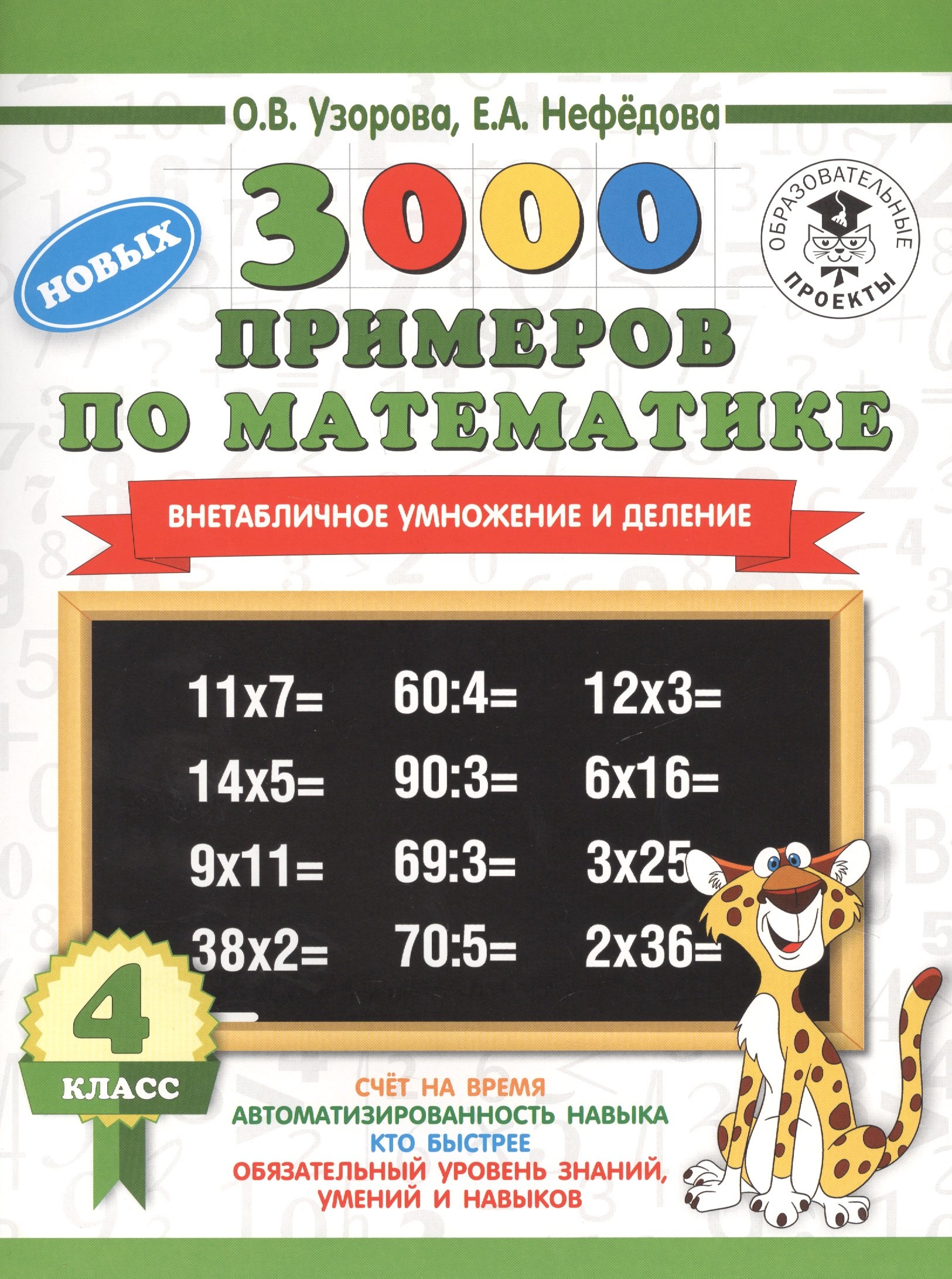 

3000 новых примеров по математике. 4 класс. Внетабличное умножение и деление.