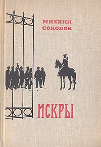 

Искры. Роман в трех томах. Том 1. Книги 1 и 2