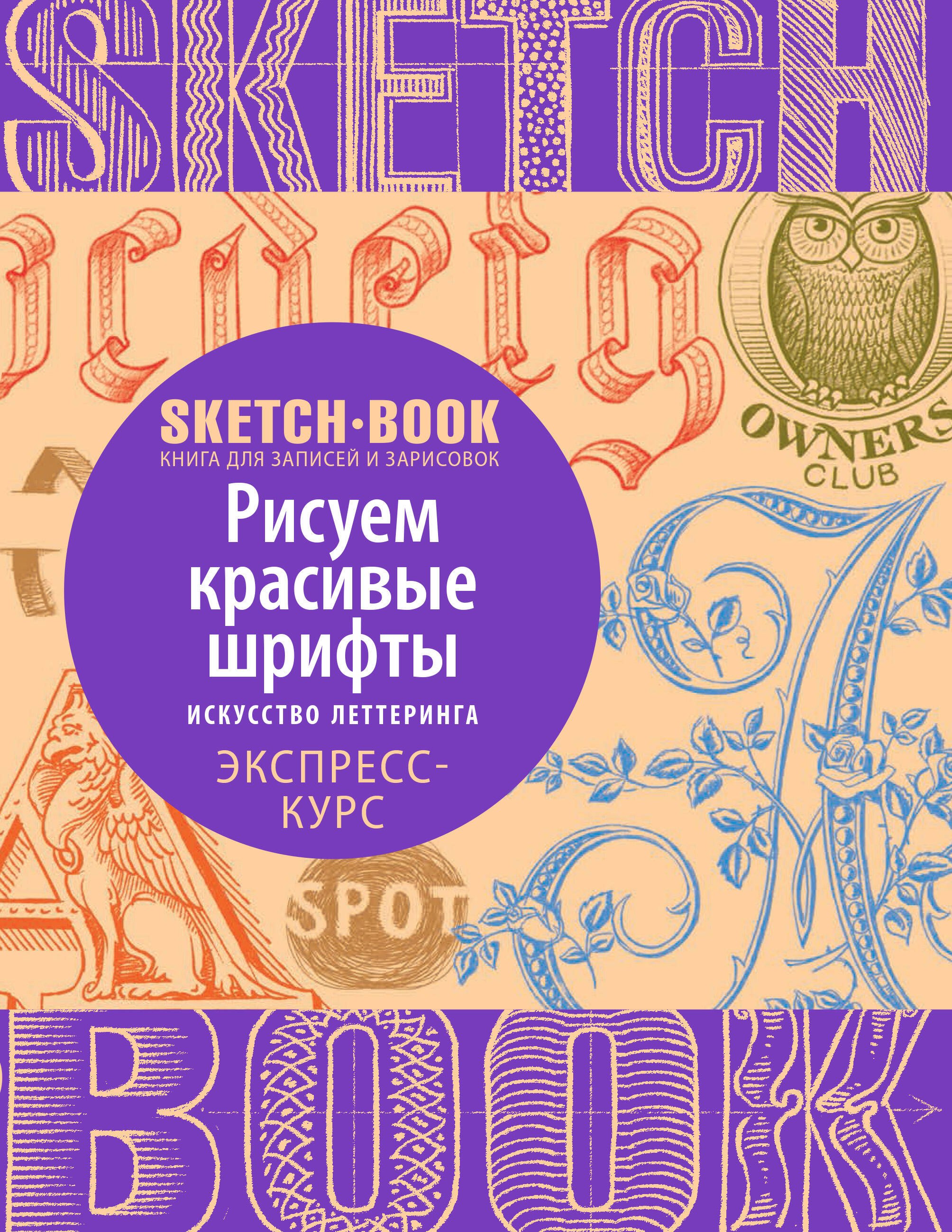 

Sketchbook. Рисуем красивые шрифты. Искусство леттеринга. Экспресс-курс