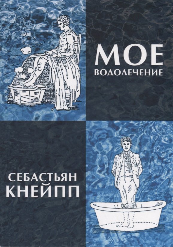 Кнейпп Себастьян: Мое водолечение, испытанное в продолжение более 40 лет и предлагаемое мною для излечения болезней и поддержания здоровья