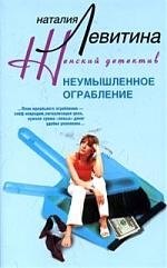Левитина Наталия Станиславовна: Неумышленное ограбление