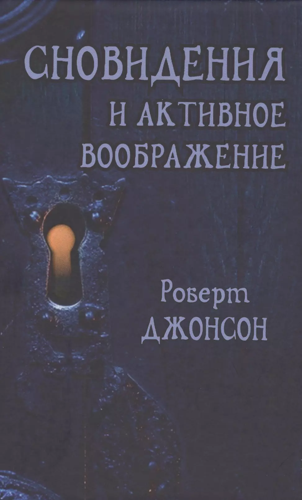 Сновидения и активное воображение (Джонсон)