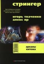 

Стрингер Арканы Китежа