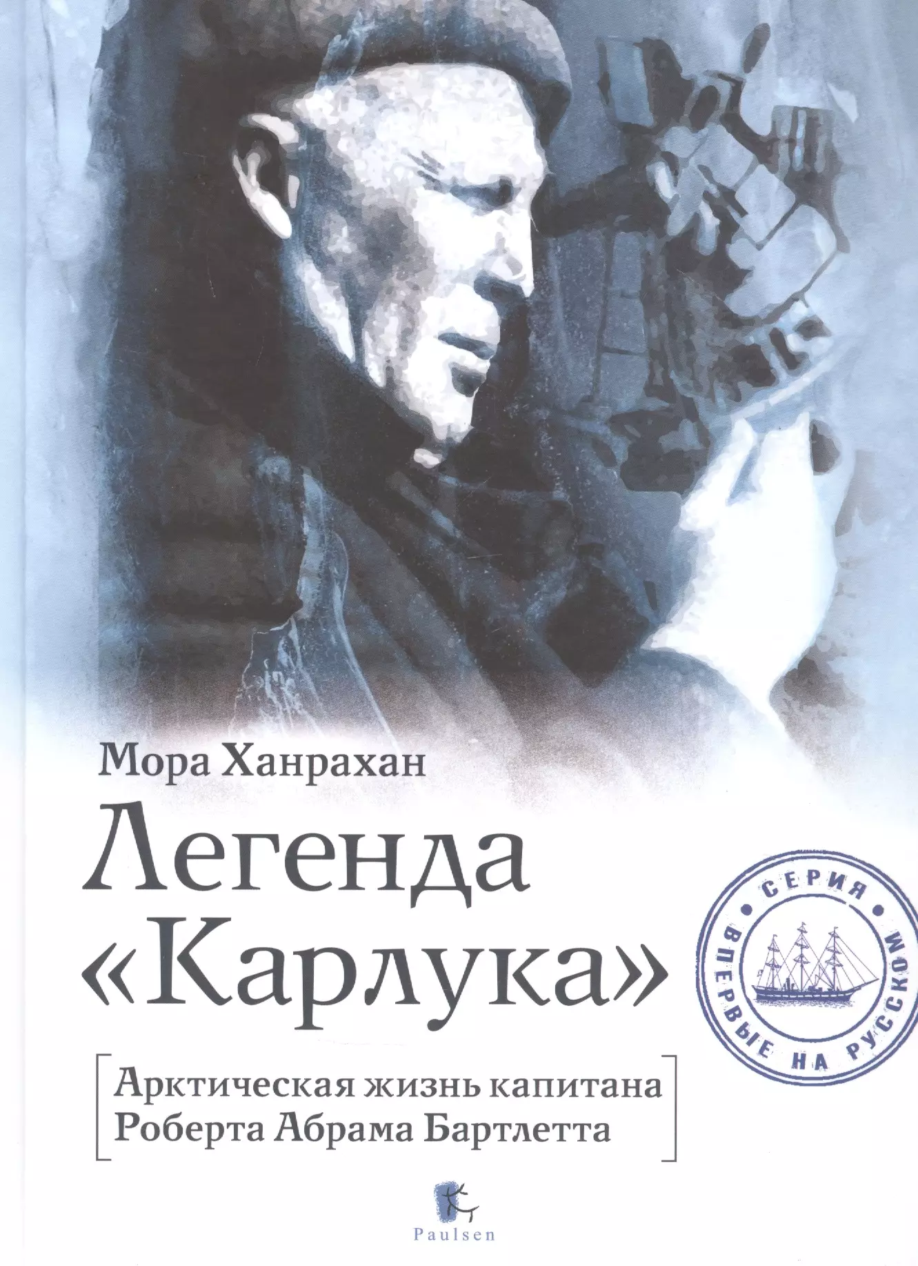 Легенда Карлука Арктическая жизнь капитана Роберта Абрама Бартлетта 1839₽