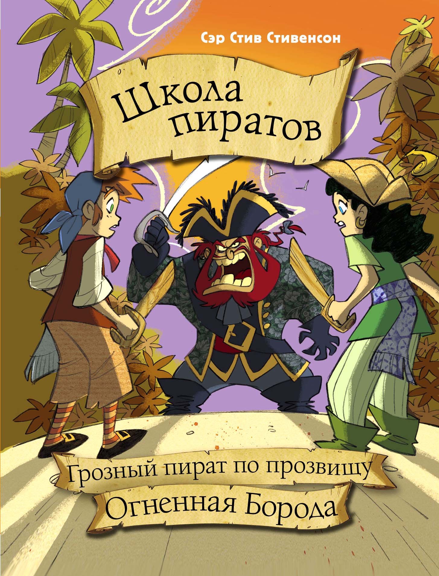 

Школа пиратов. Грозный пират по прозвищу Огненная Борода