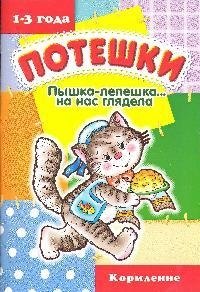 

Пышка-лепешка... на нас глядела / Кормление (1-3 года)