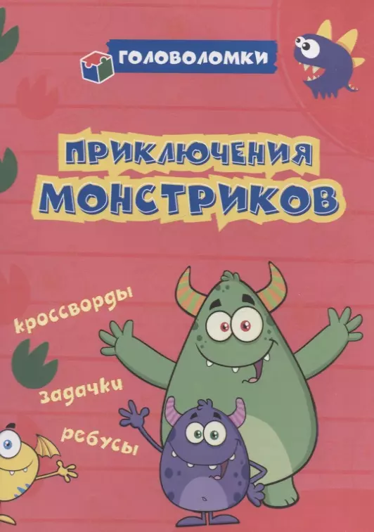 Приключения монстриков: кроссворды, задачки, ребусы