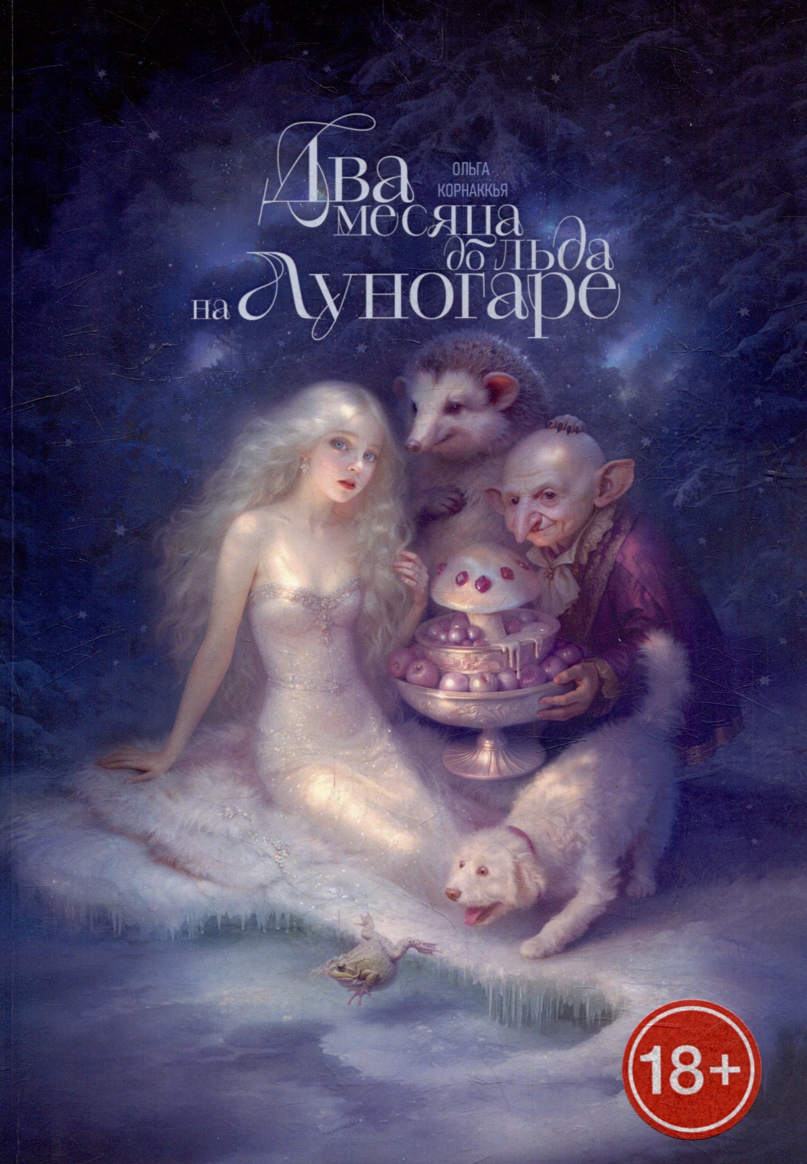 Два месяца до льда на Луногаре 1399₽