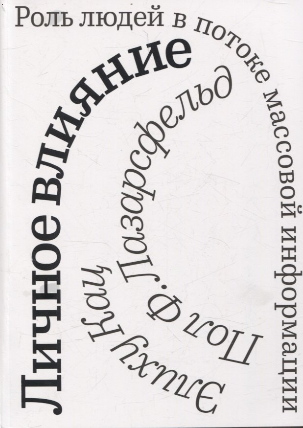 

Личное влияние. Роль людей в потоке массовой информации
