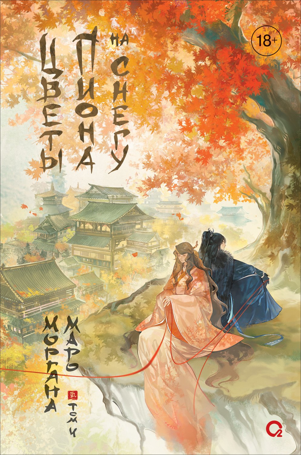 Маро Моргана Цветы пиона на снегу Том 4 920₽