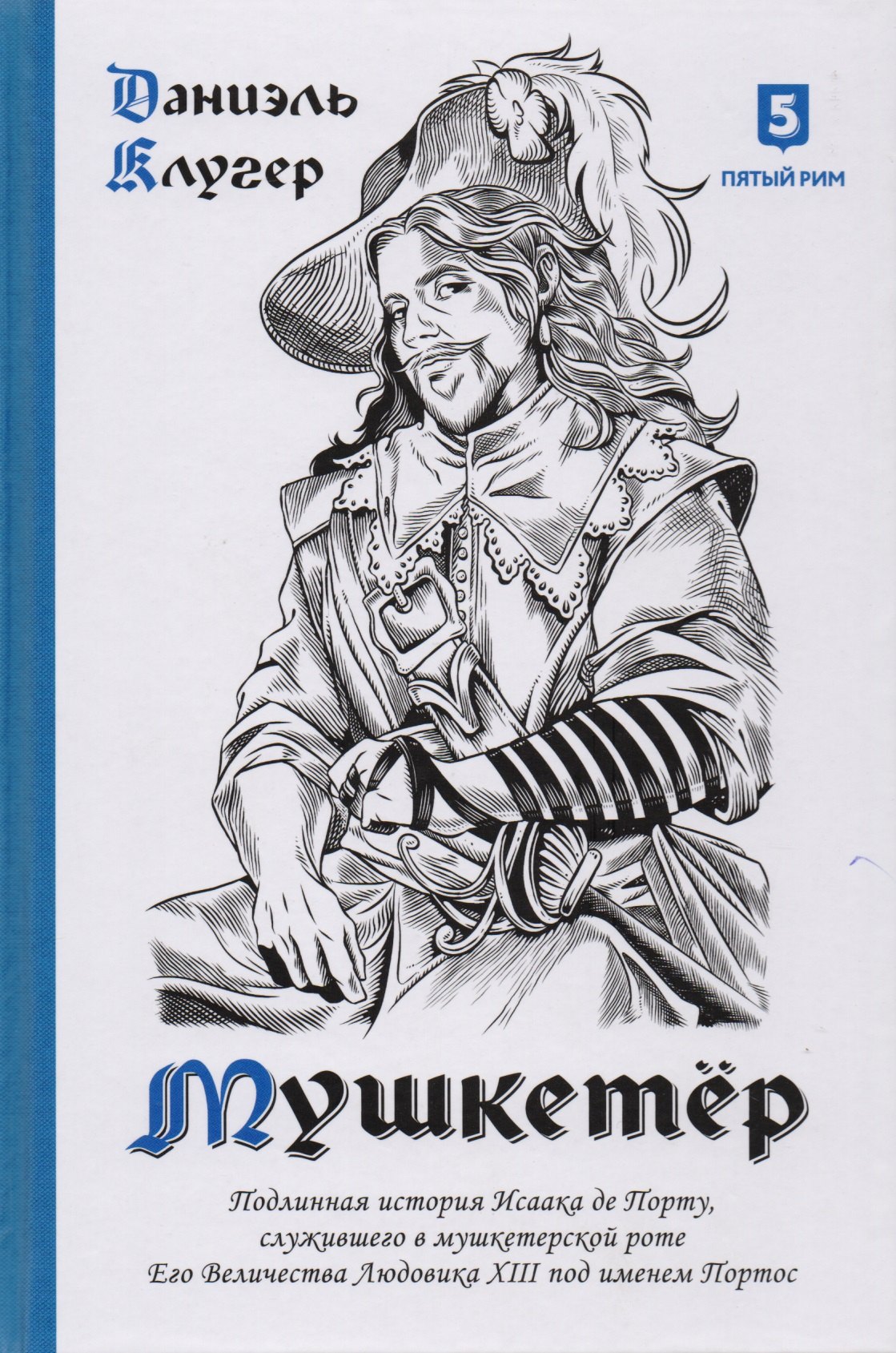Мушкетер Подлинная история Исаака де Порту служившего в мушкетерской роте Его Величества Людовика XIII под именем Портос 1039₽