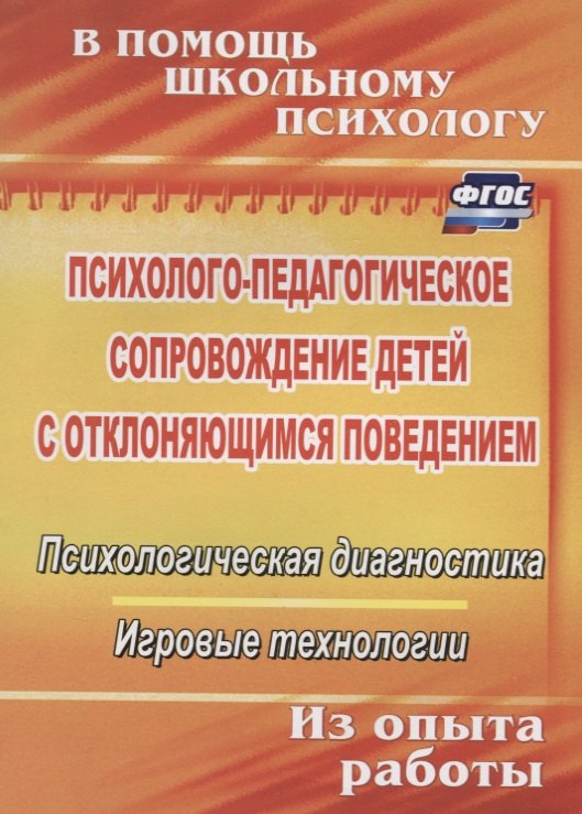 

Психолого-педагогическое сопровождение детей с отклоняющимся поведением. Психологическая диагностика. Игровые технологии