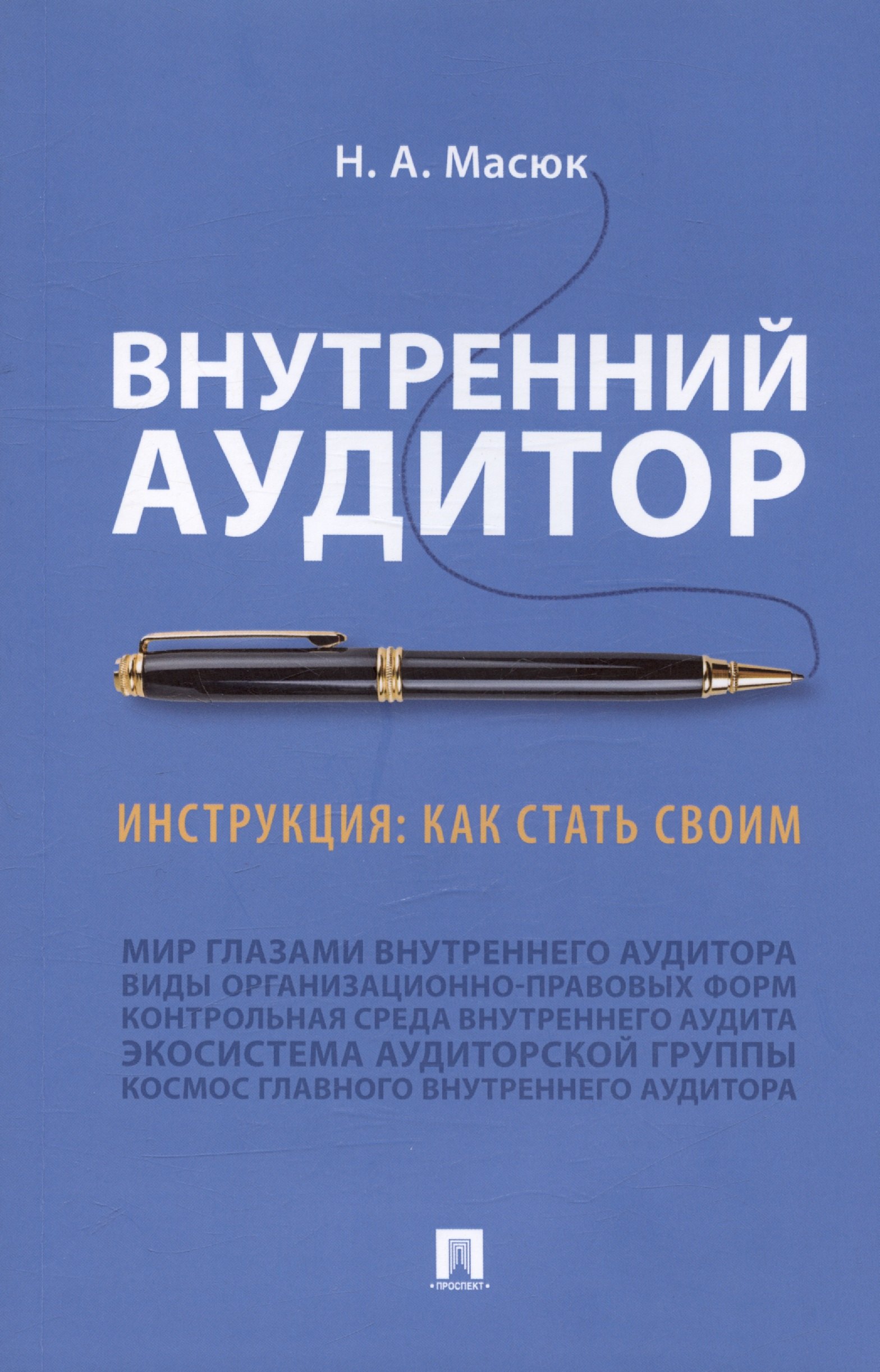 

Внутренний аудитор. Инструкция: как стать своим