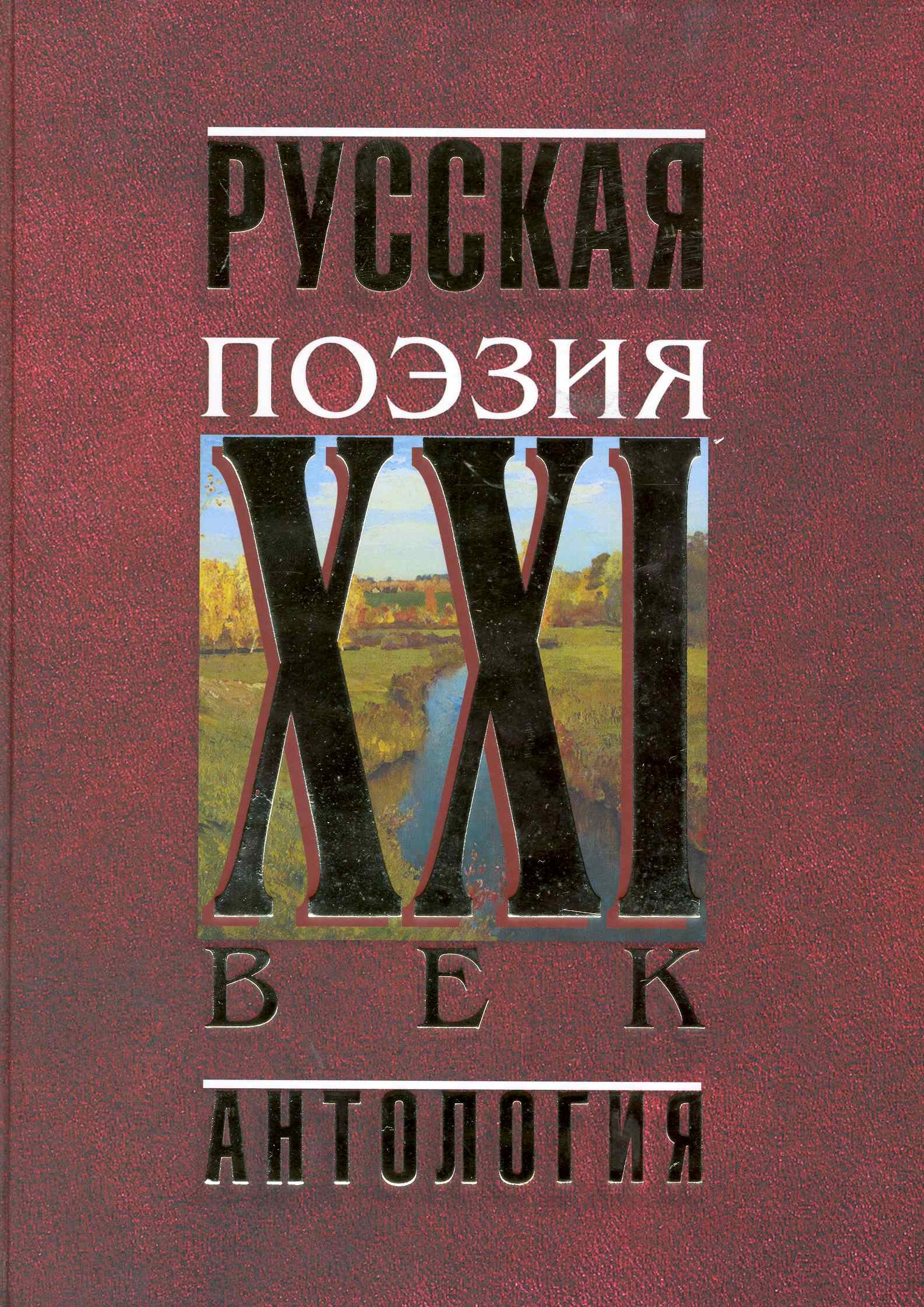 Русская поэзияXXI век Антология 401₽