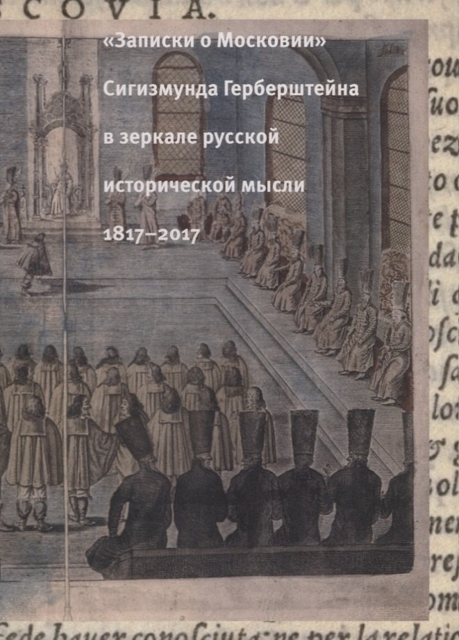 

"Записки о Московии" Сигизмунда Герберштейна в зеркале русской исторической мысли. 1817-2017