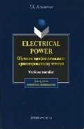 

Electrical Power. Обучение профессионально-ориентированному чтению: Учеб. пособие