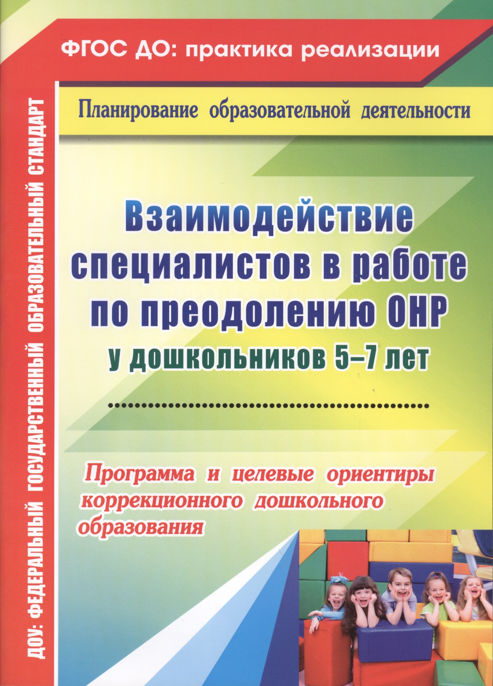 

Взаимодействие специалистов в работе по преодолению ОНР у дошкольников 5-7 лет. Программа и целевые ориентиры коррекционного дошкольного образования