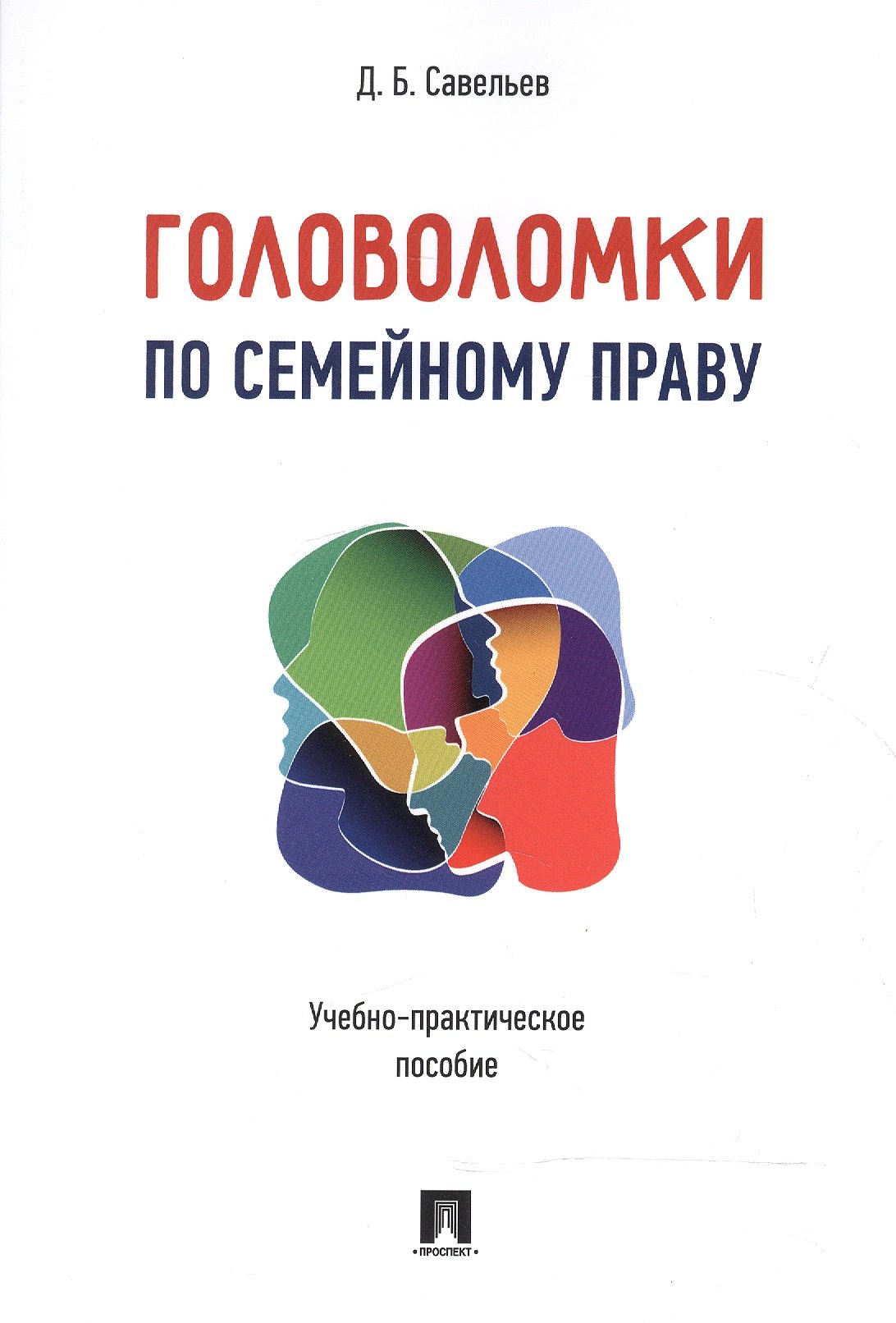 

Головоломки по семейному праву. Учебно-практическое пос.