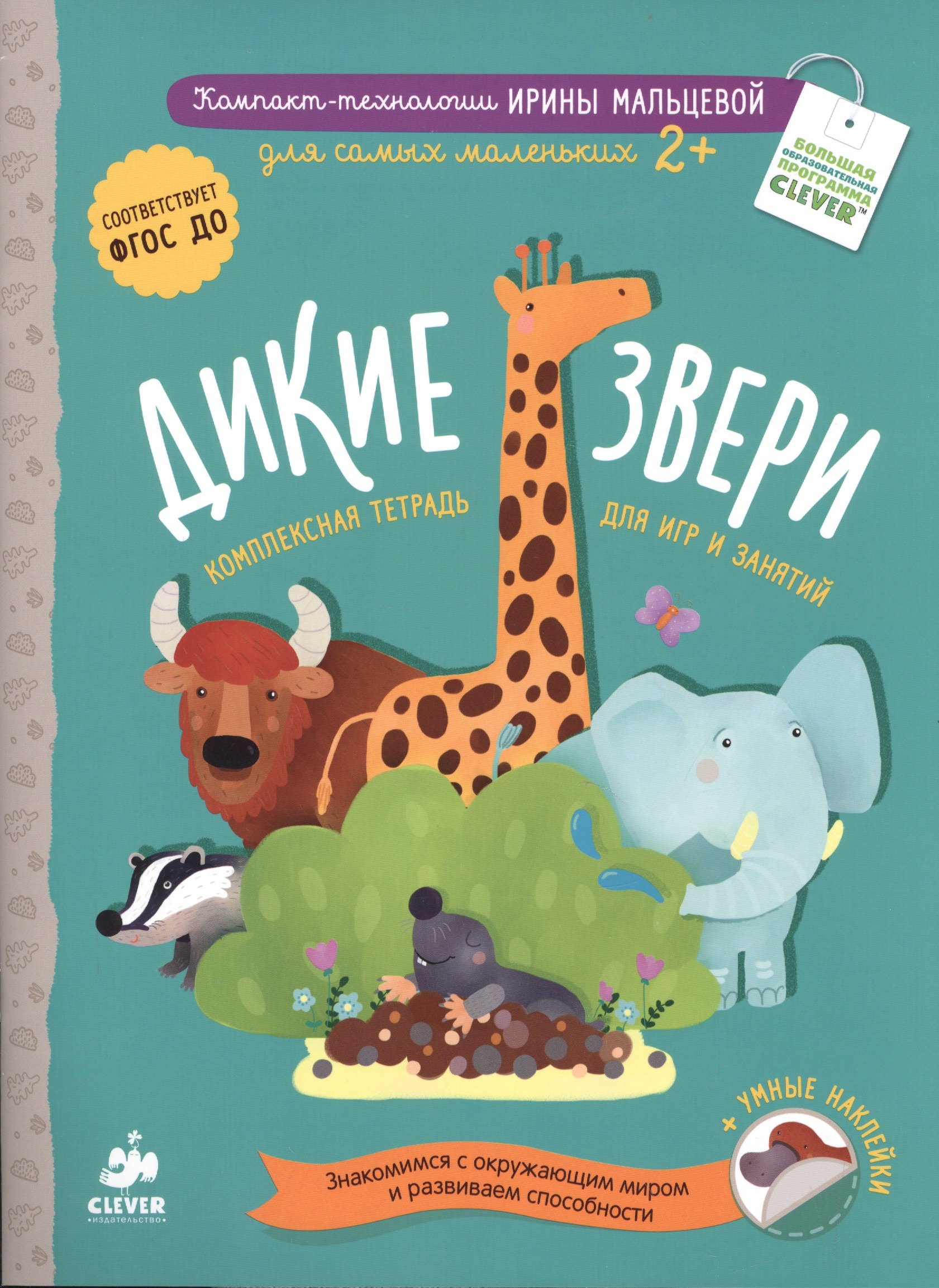 Мальцева Ирина Владимировна: Дикие звери
