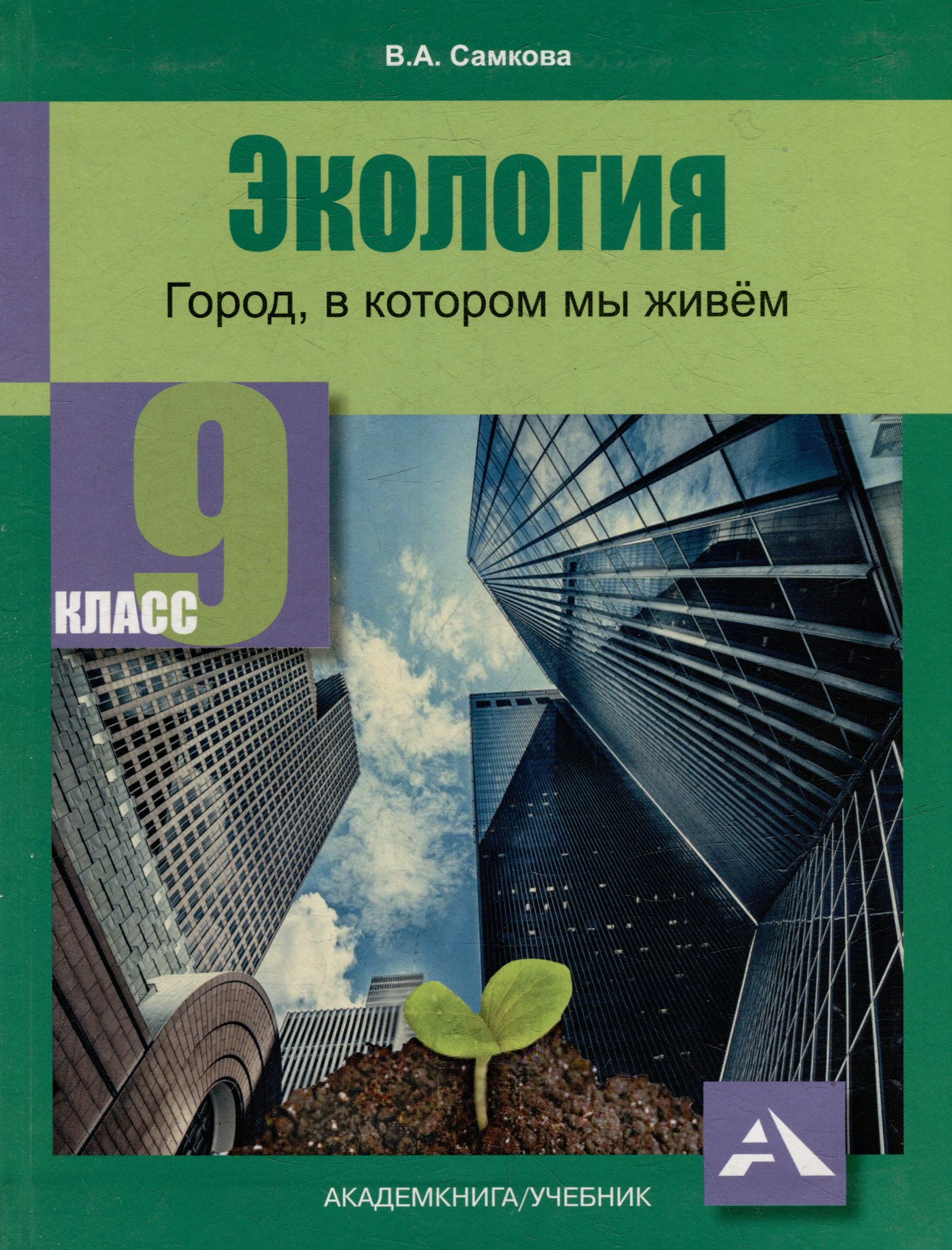 Самкова Виктория Анатольевна: Экология. Город, в котором мы живём. 9 класс. Учебное пособие