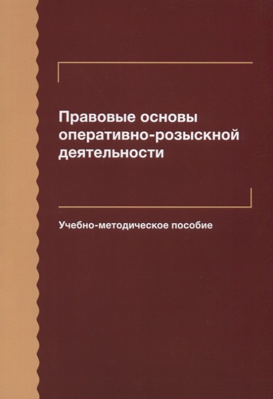 

Правовые основы оперативно-розыскной деятельности. Учебно-методическое пособие