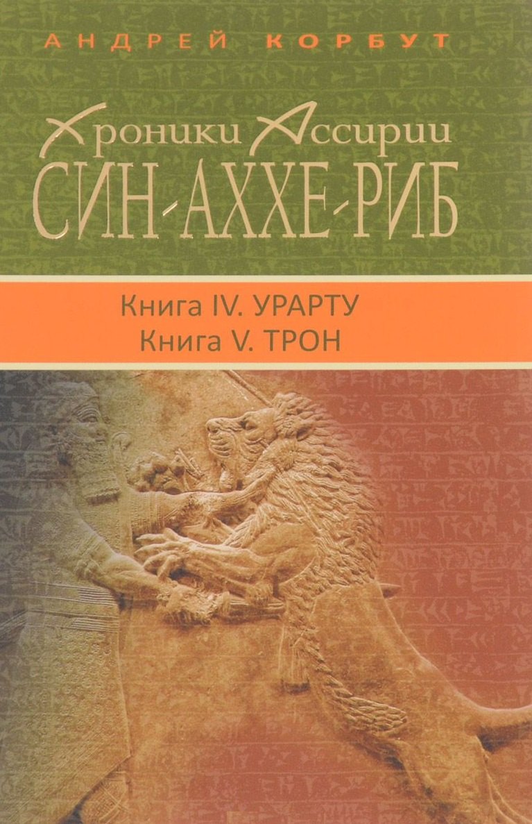 

Хроники Ассирии.Син-Аххе-Риб.Кн.4.Урарту.Кн.5.Трон