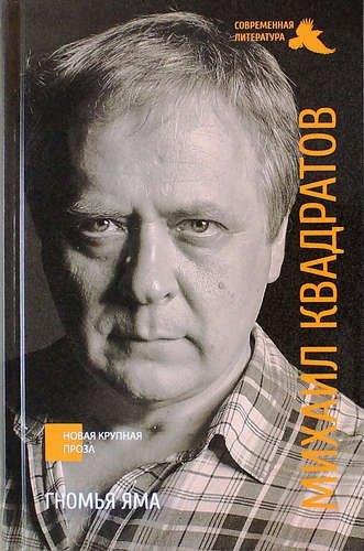 

Гномья яма: роман