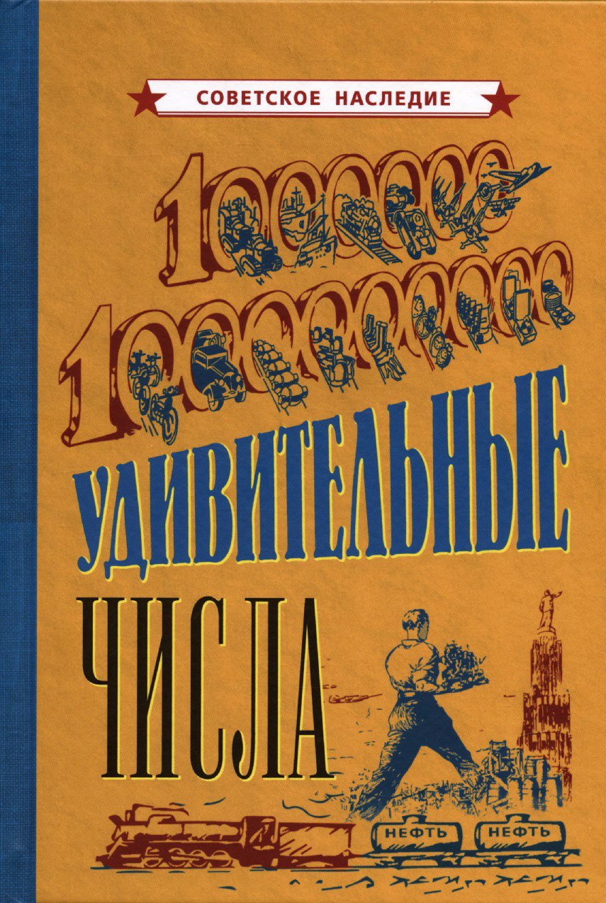 

Удивительные числа [1940]