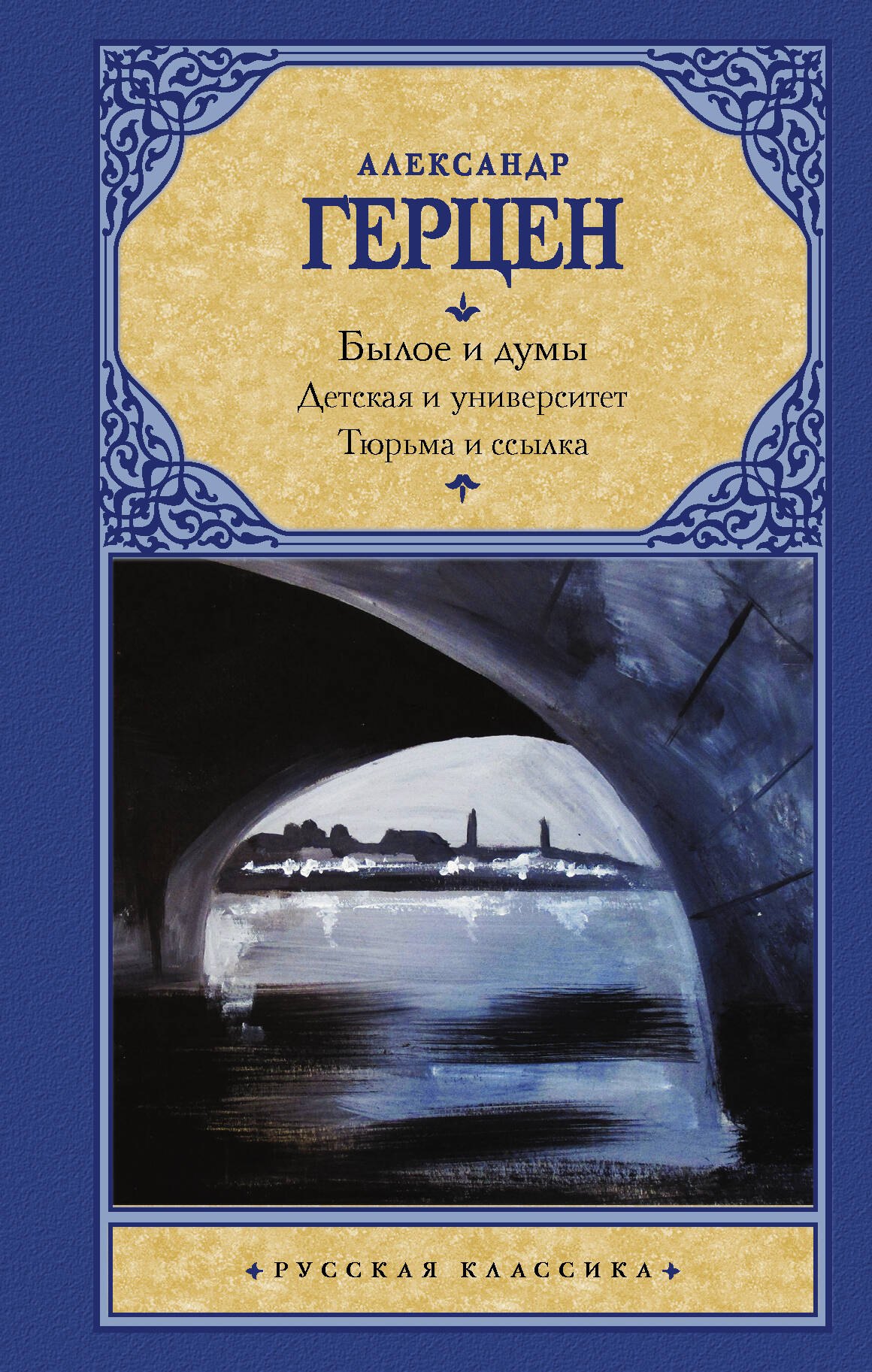 Герцен Александр Иванович: Былое и думы. Детская и университет. Тюрьма и ссылка