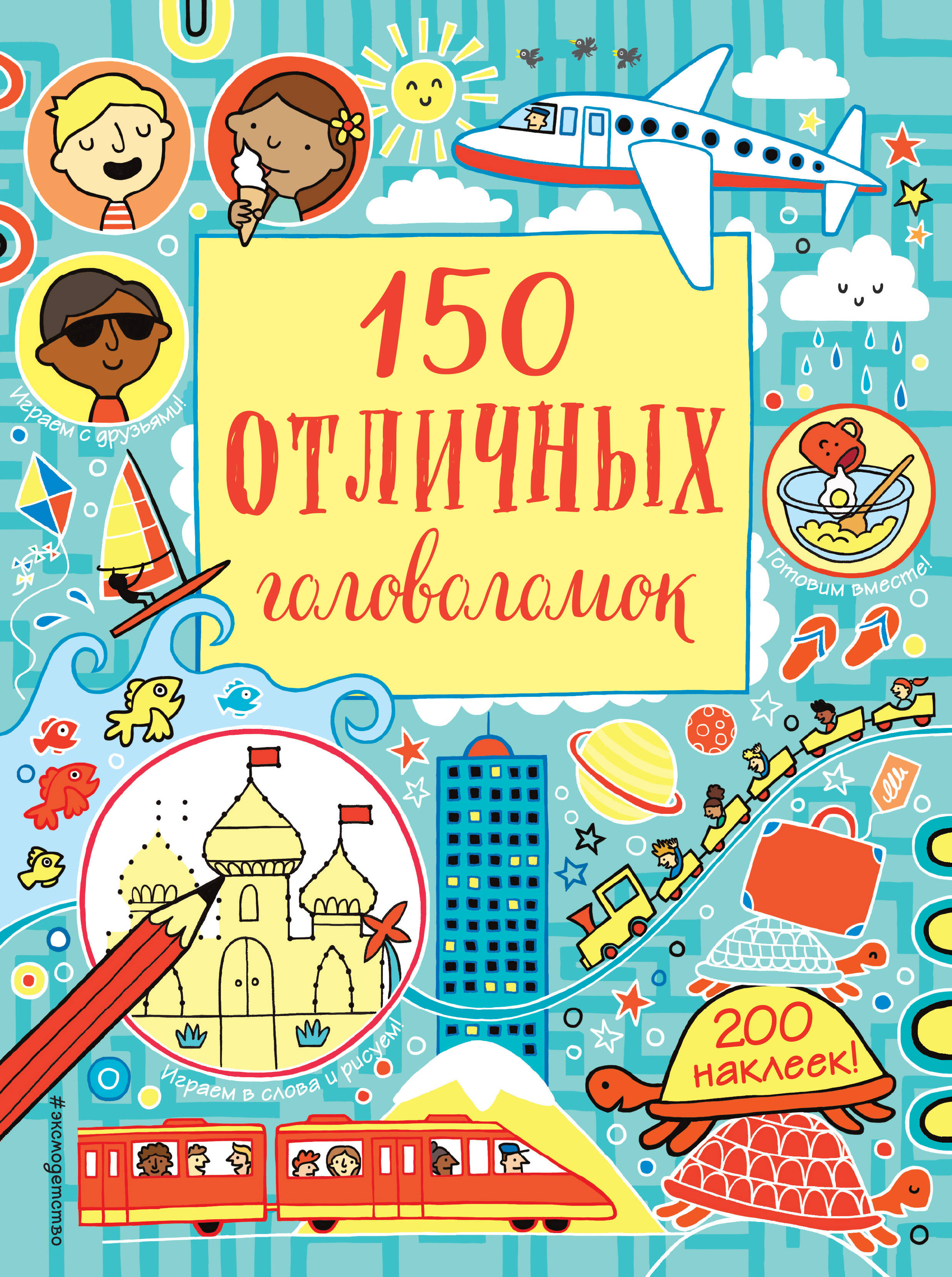 

150 отличных головоломок