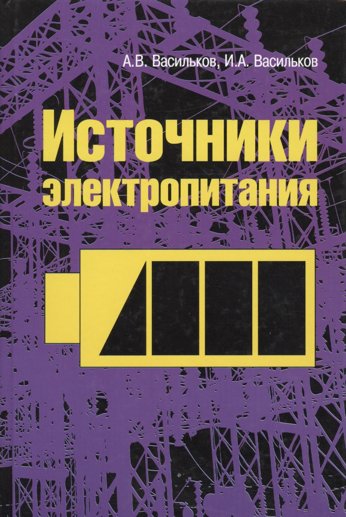Источники электропитания: Учебное пособие