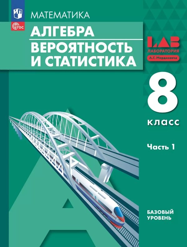 Математика Алгебра Вероятность и статистика 8 класс Базовый уровень Учебное пособие В 2 частях Часть 1 ФГОС 2021 1999₽