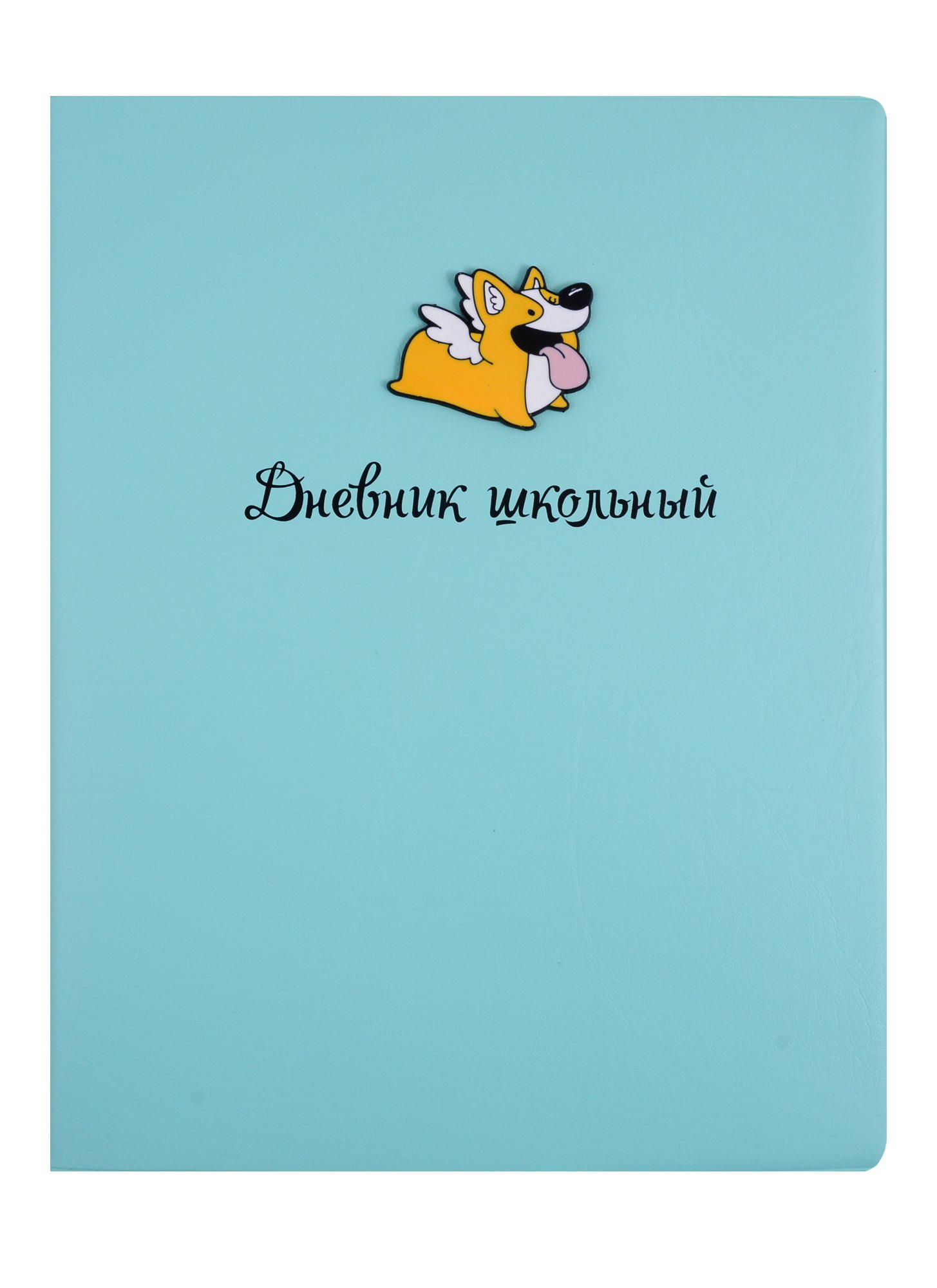 

Дневник школьный Феникс+, "Корги"