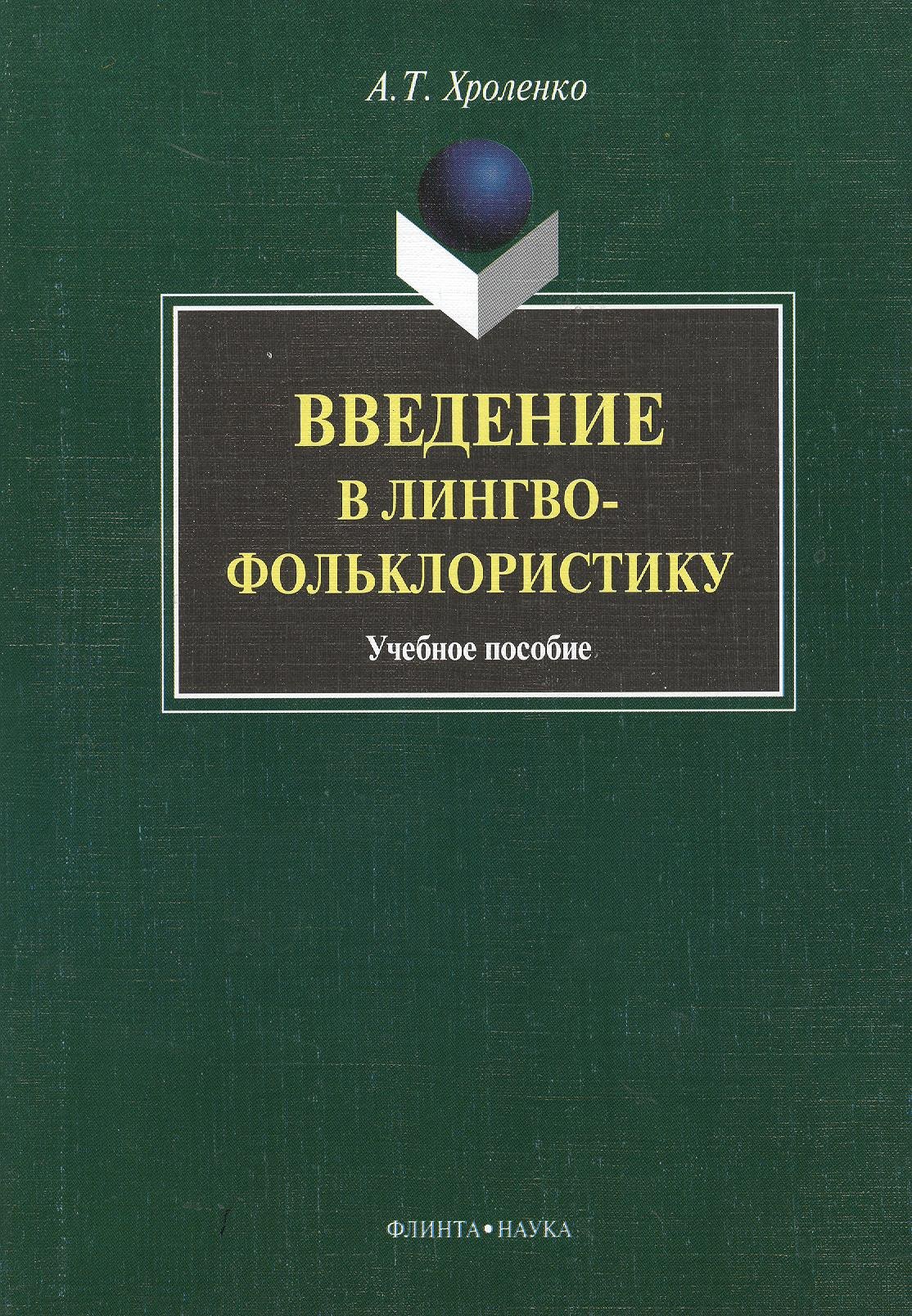 

Введение в лингвофольклористику : Учеб. пособие