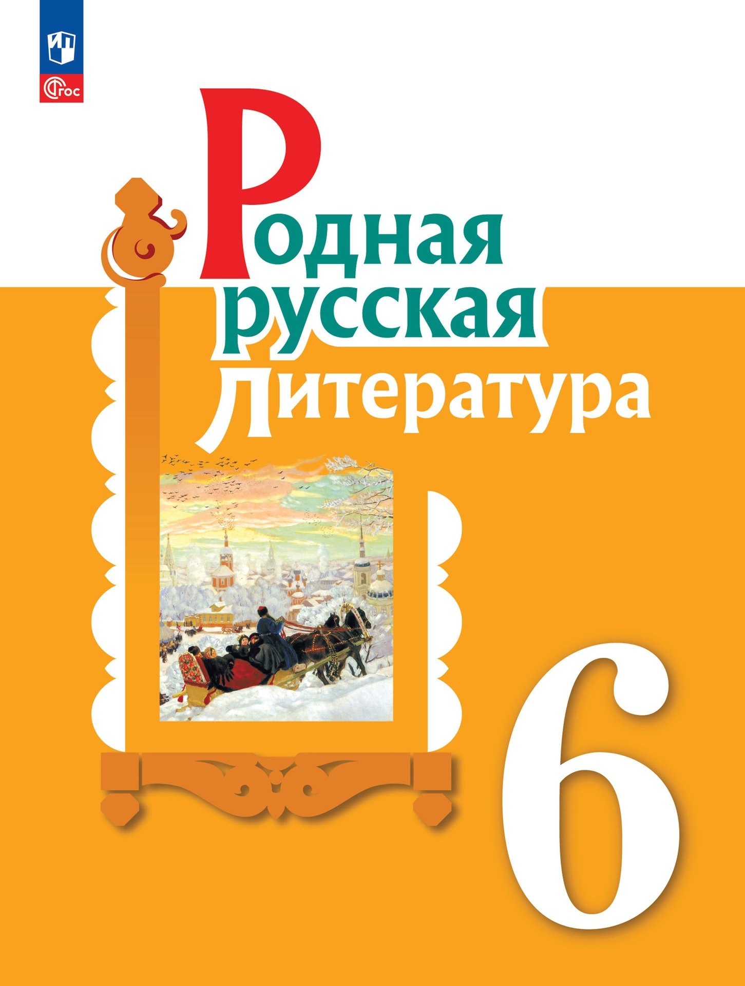 Александрова Ольга Макаровна: Родная русская литература. 6 класс. Учебник