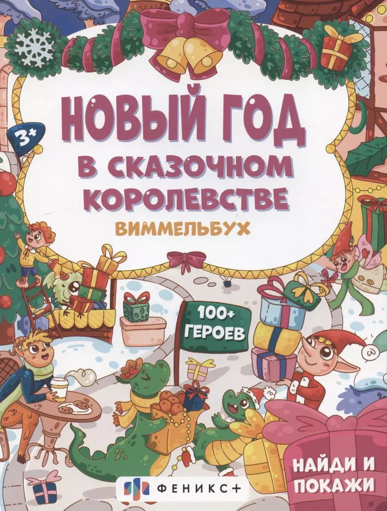 Новый год в сказочном королевстве, 3+