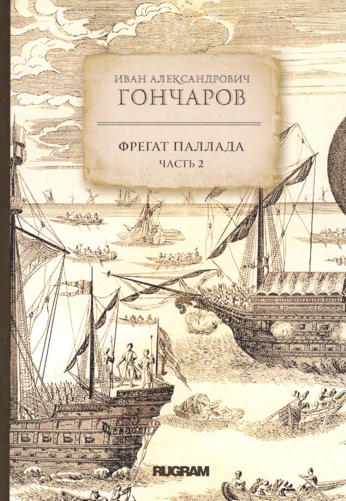 

Фрегат Паллада. Часть 2