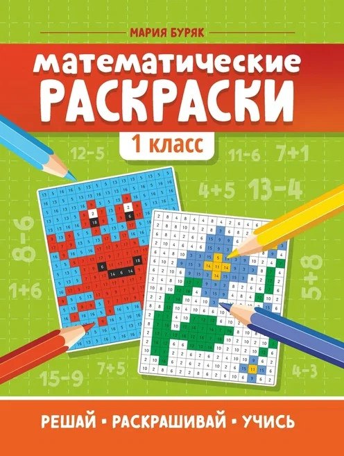 

Математические раскраски: 1 класс