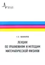 Лекции по уравнениям и методам матем. физики: Учебное пособие