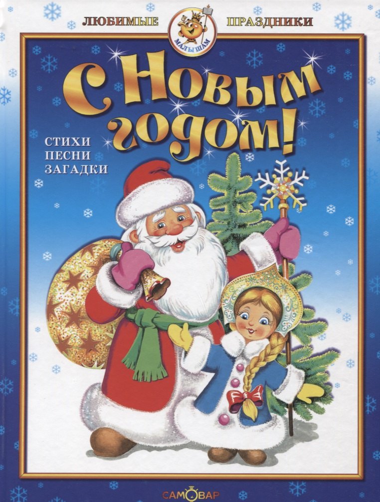 

С Новым годом! Стихи и песни