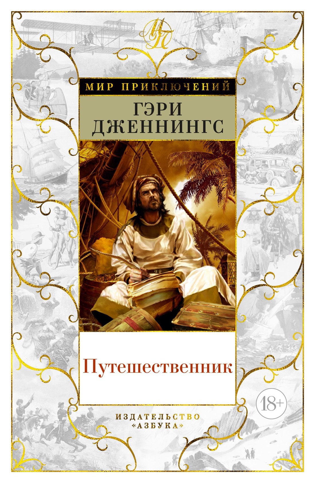 Дженнингс Гэри: Путешественник