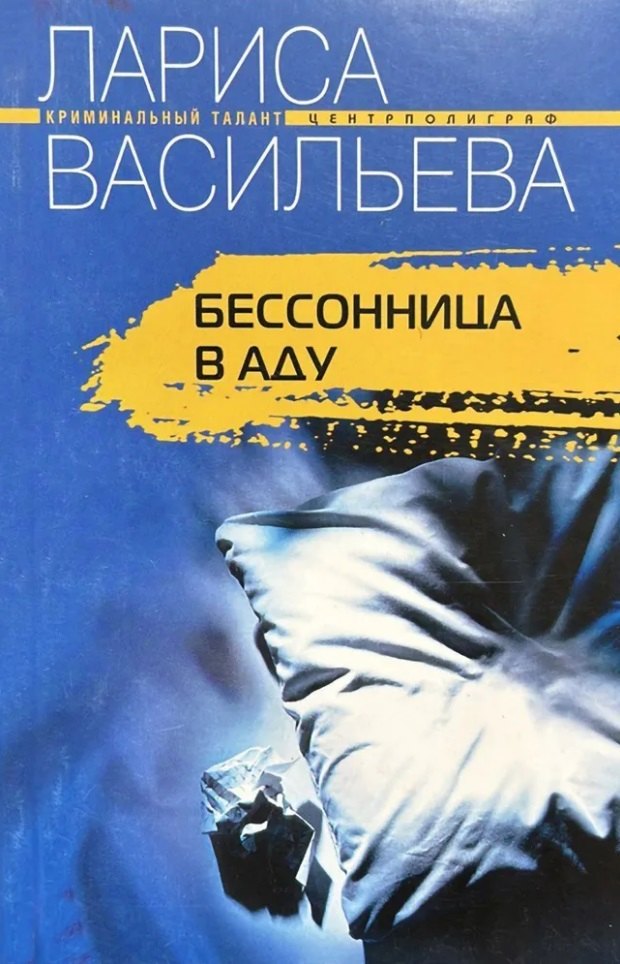 

Бесонница в аду (мягк) (Криминальный талант). Васильева Л. (ЦП)