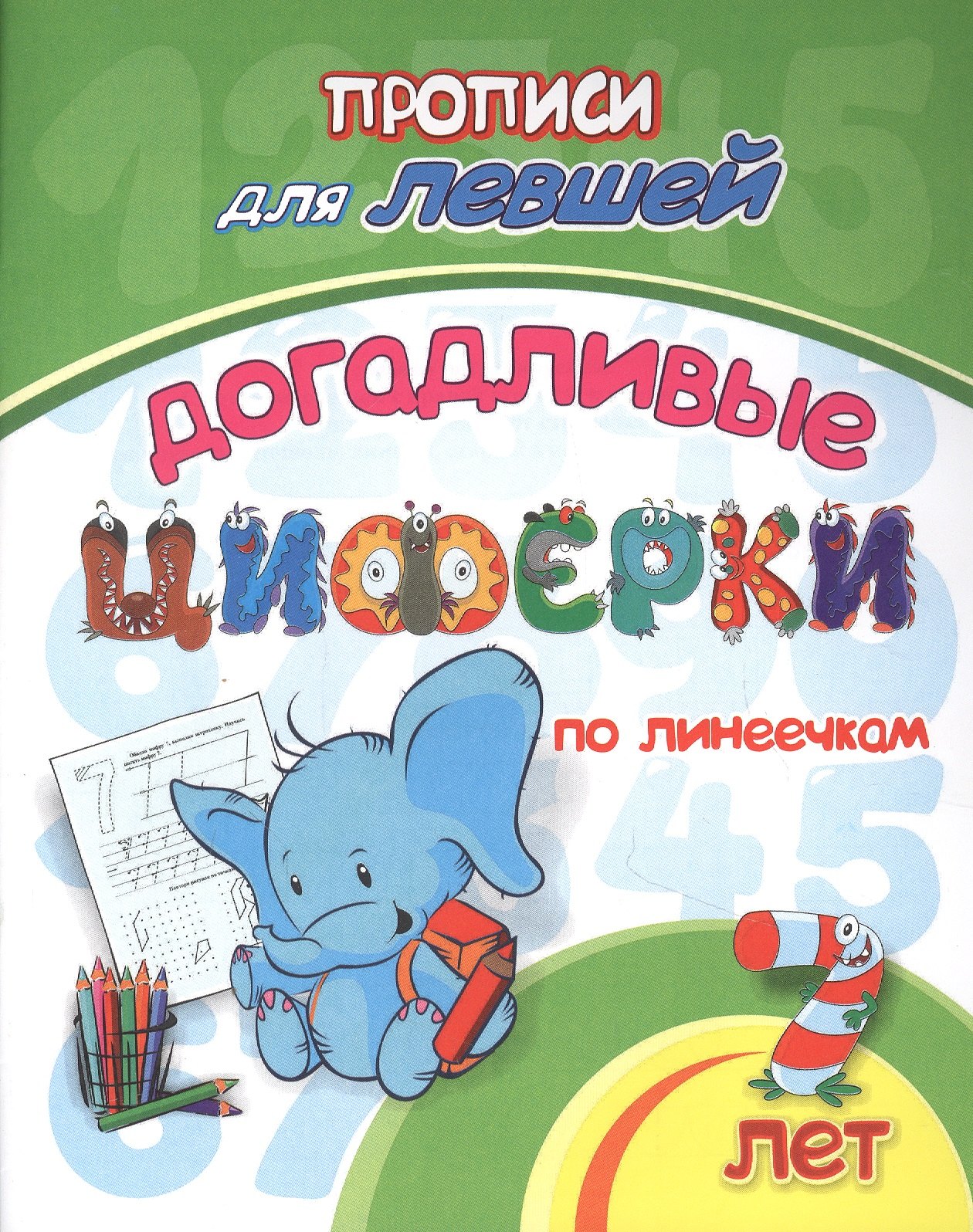 

Прописи для левшей. Догадливые циферки по линеечкам