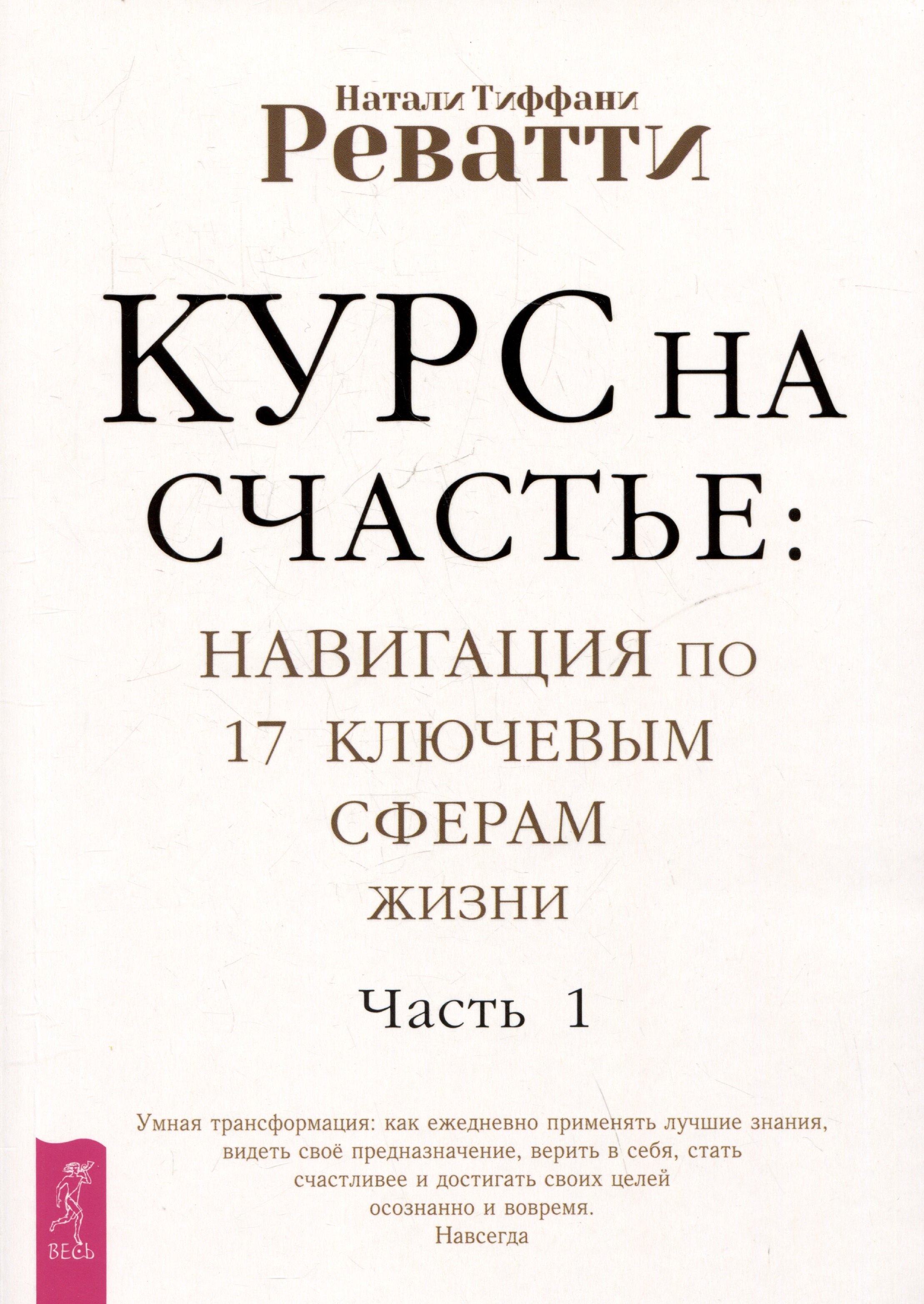 Курс на счастье навигация по 17 ключевым сферам жизни Часть 1 929₽
